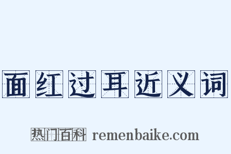 面红过耳近义词是什么意思的图片